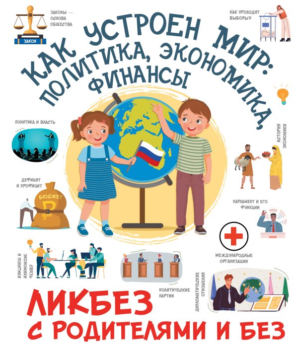 Ликбез с родителями и без Как устроен мир: политика, экономика, финансы