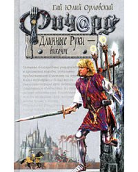 Ричард Длинные Руки - виконт