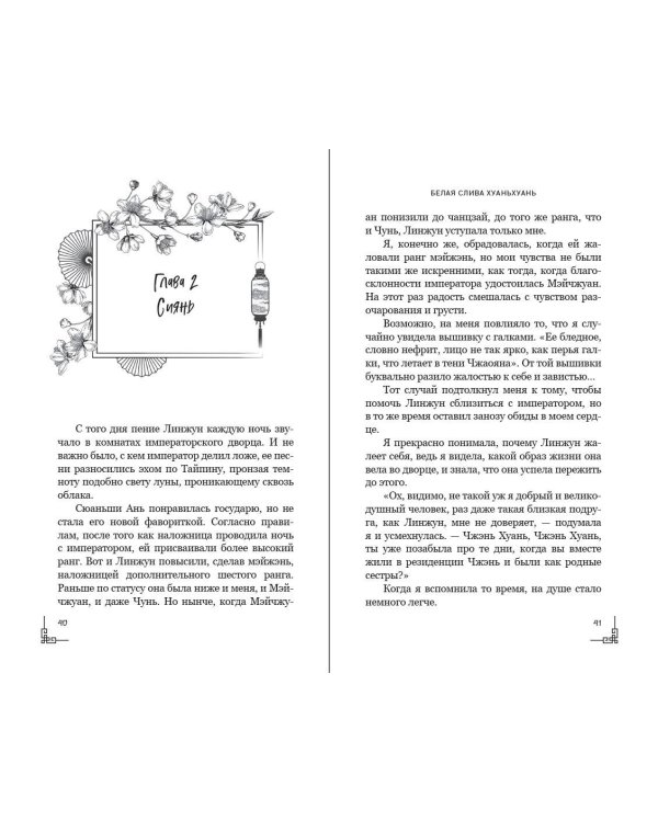 Белая слива Хуаньхуань (#2)