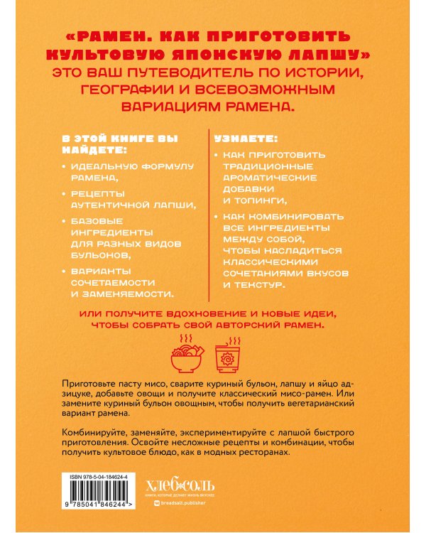 Рамен. Как приготовить культовую японскую лапшу