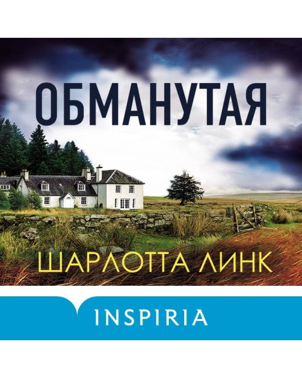 Обманутая