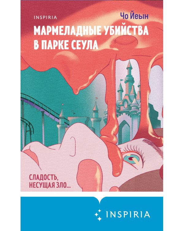 Мармеладные убийства в парке Сеула