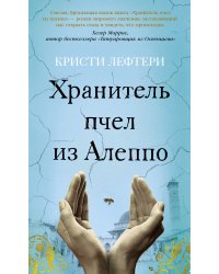 Хранитель пчел из Алеппо