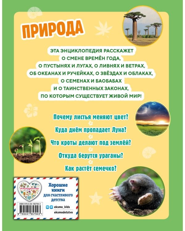 Природа. Большая энциклопедия для маленьких