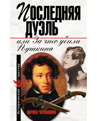 Последняя дуэль, или За что убили Пушкина