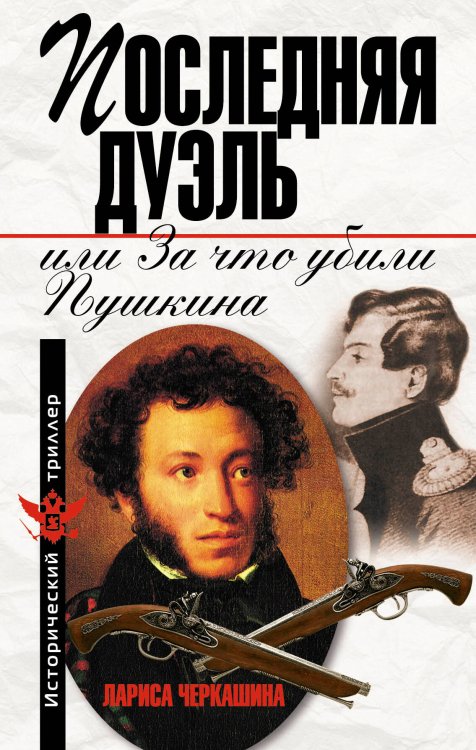 Обложка книги «Последняя дуэль, или За что убили Пушкина» — Черкашина Лариса Андреевна, ISBN 9785699397983