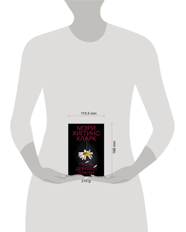 Пусть девушки плачут