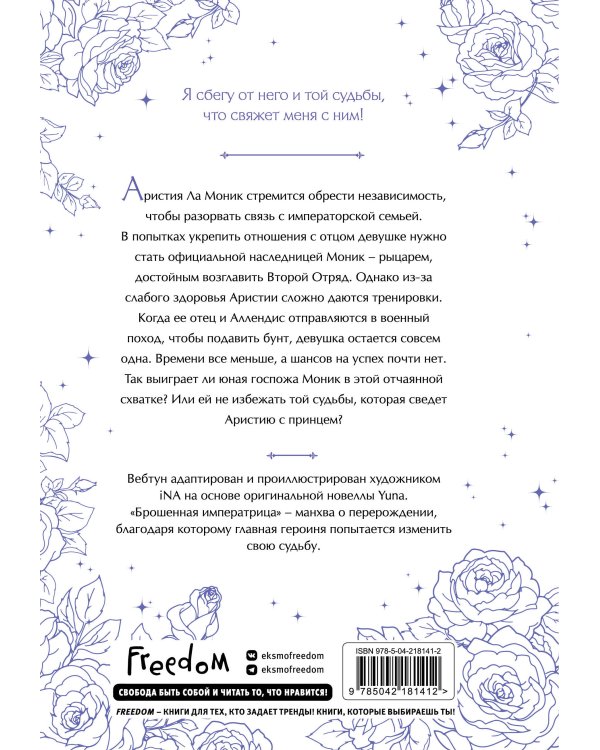 Брошенная императрица. Том 2