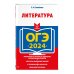 ОГЭ. Сдаем без проблем (обложка) ОГЭ-2024. Литература