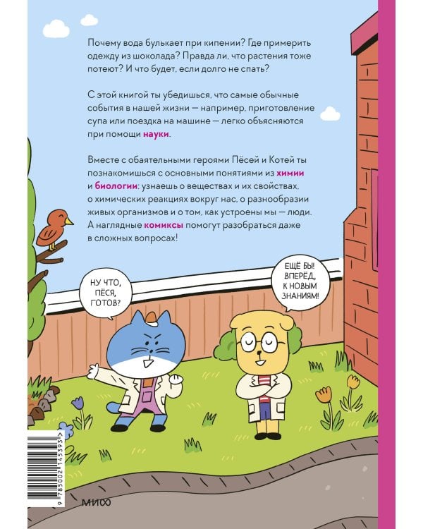 Увлекательная наука в комиксах. Химия и биология