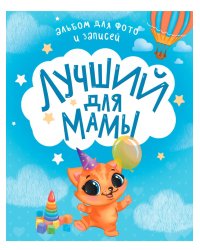 АЛЬБОМ ДЛЯ ФОТО И ЗАПИСЕЙ. ЛУЧШИЙ ДЛЯ МАМЫ