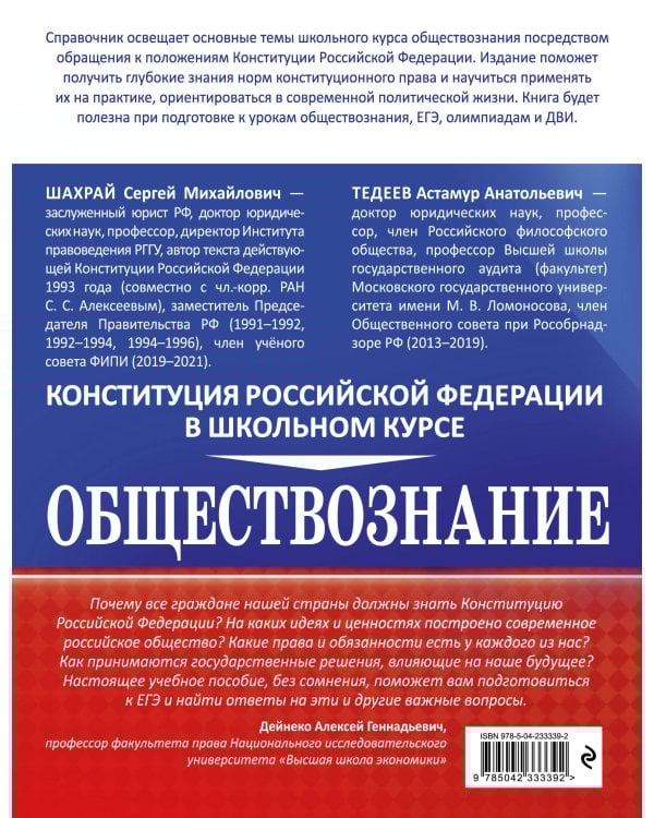 Обществознание. Конституция Российской Федерации в школьном курсе