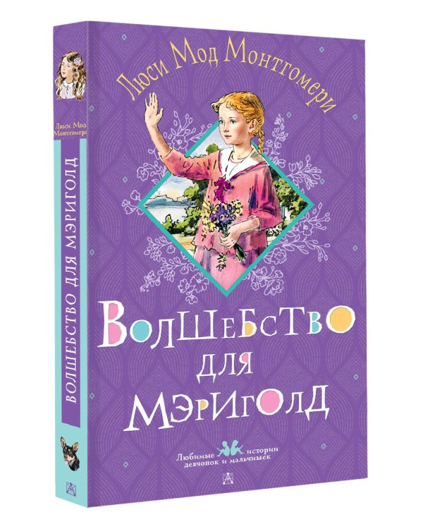 Волшебство для Мэриголд