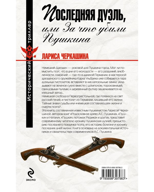 Дополнительное изображение книги «Последняя дуэль, или За что убили Пушкина»