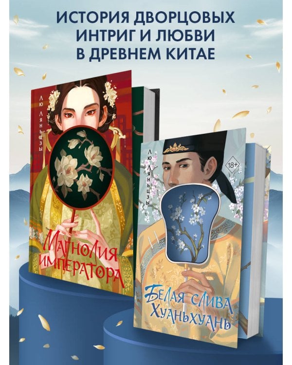 Белая слива Хуаньхуань (#2)