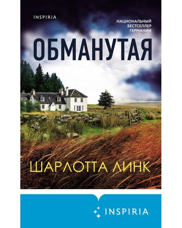 Обманутая