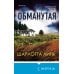 Обманутая