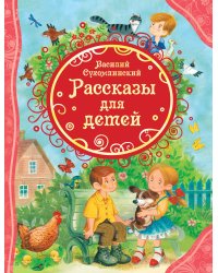 Сухомлинский В. Рассказы для детей (ВЛС)
