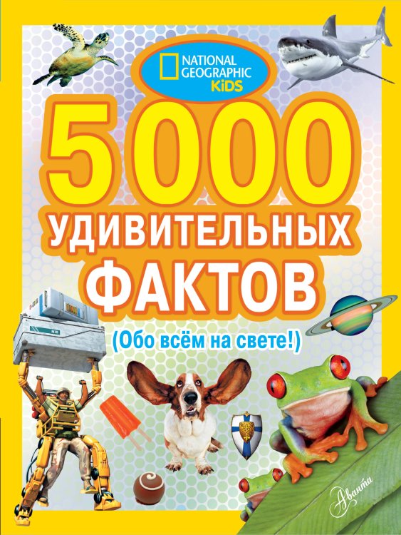 5000 фактов 5000 удивительных фактов обо всем на свете