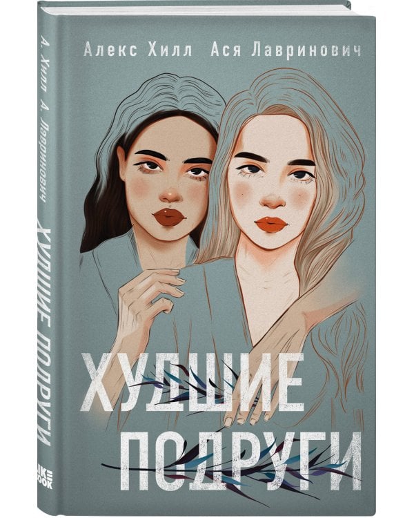 Подарочный комплект: книга Худшие подруги + 4 открытки