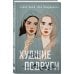 Подарочный комплект: книга Худшие подруги + 4 открытки