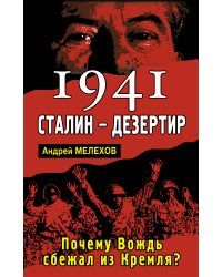 1941: Сталин - дезертир. Почему Вождь сбежал из Кремля?