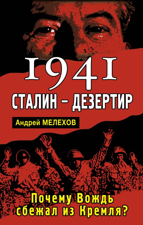Обложка книги «1941: Сталин - дезертир. Почему Вождь сбежал из Кремля?» — Мелехов Андрей, ISBN 9785995504269
