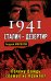 Обложка книги «1941: Сталин - дезертир. Почему Вождь сбежал из Кремля?» — Мелехов Андрей, ISBN 9785995504269