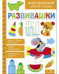 Развивашки. МНОГОРАЗОВЫЕ РАБОЧИЕ ТЕТРАДИ