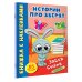 Истории про зверят: книжка с наклейками Зайка Стёпа