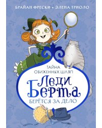 Леди Берта берётся за дело. Тайна обиженных шляп