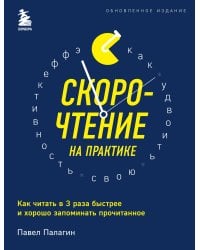 Скорочтение на практике. Как читать в 3 раза быстрее и хорошо запоминать прочитанное (обновленное издание)