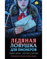 Ледяная ловушка для пионеров