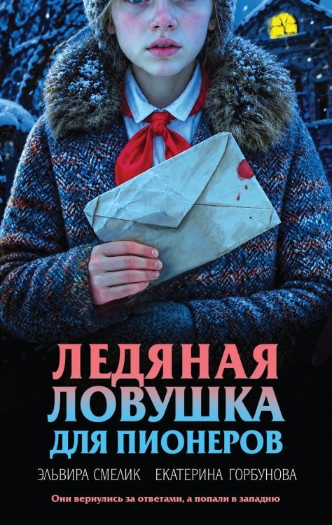 Обложка книги «Ледяная ловушка для пионеров» — Смелик Эльвира Владимировна, ISBN 9785042482892