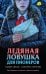 Обложка книги «Ледяная ловушка для пионеров» — Смелик Эльвира Владимировна, ISBN 9785042482892