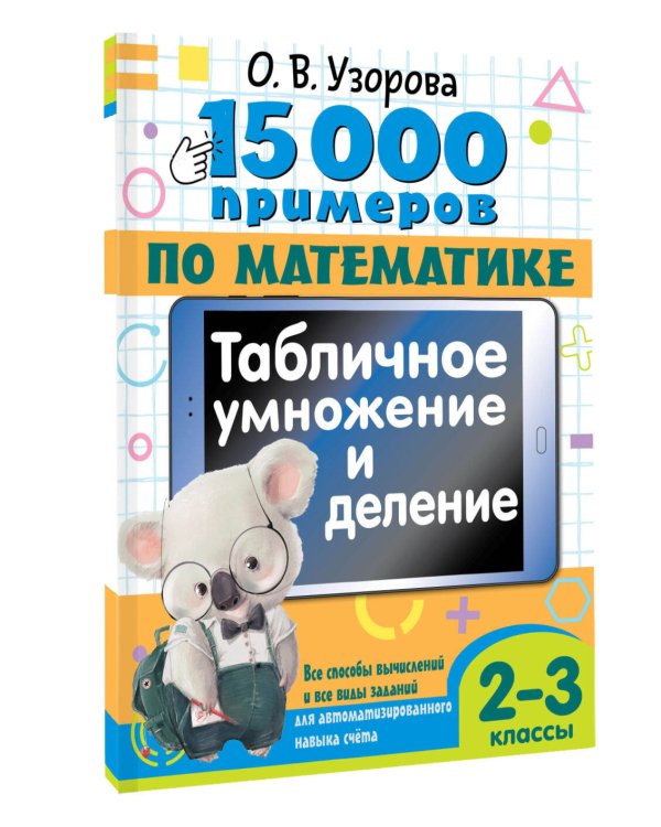 15 000 примеров по математике. Табличное умножение и деление. 2- 3 классы. Все способы вычислений и все виды заданий для автоматизированного навыка счета.