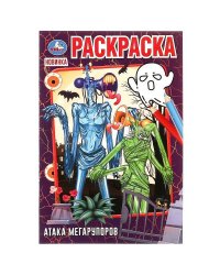 Атака мегарупоров. Раскраска. 145х210 мм. Скрепка. 16 стр. Умка. в кор.50шт