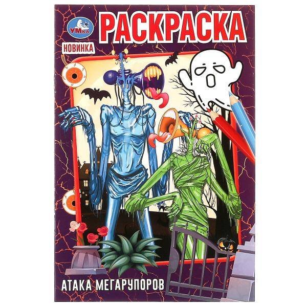 Атака мегарупоров. Раскраска. 145х210 мм. Скрепка. 16 стр. Умка. в кор.50шт
