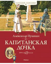Капитанская дочка