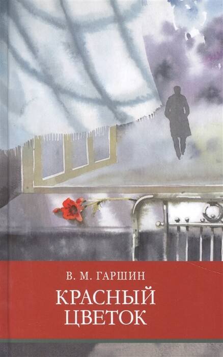 Школьная программа ШП. Красный цветок