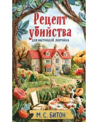 Рецепт убийства для настоящей лентяйки + подарок