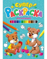 СУПЕРРАСКРАСКА. ДЛЯ МАЛЫШЕЙ
