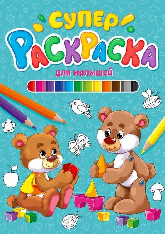 СЕРИЯ: СУПЕРРАСКРАСКА 64 стр. КБС глянц.ламин.обл.200х280 (Проф-Пресс) СУПЕРРАСКРАСКА. ДЛЯ МАЛЫШЕЙ