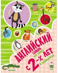 Английский словарь для детей с 2-х лет в картинках