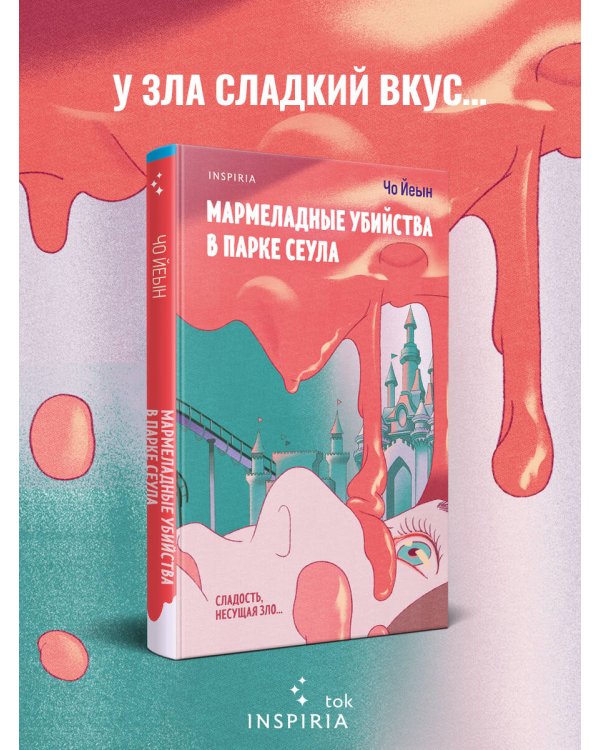 Мармеладные убийства в парке Сеула