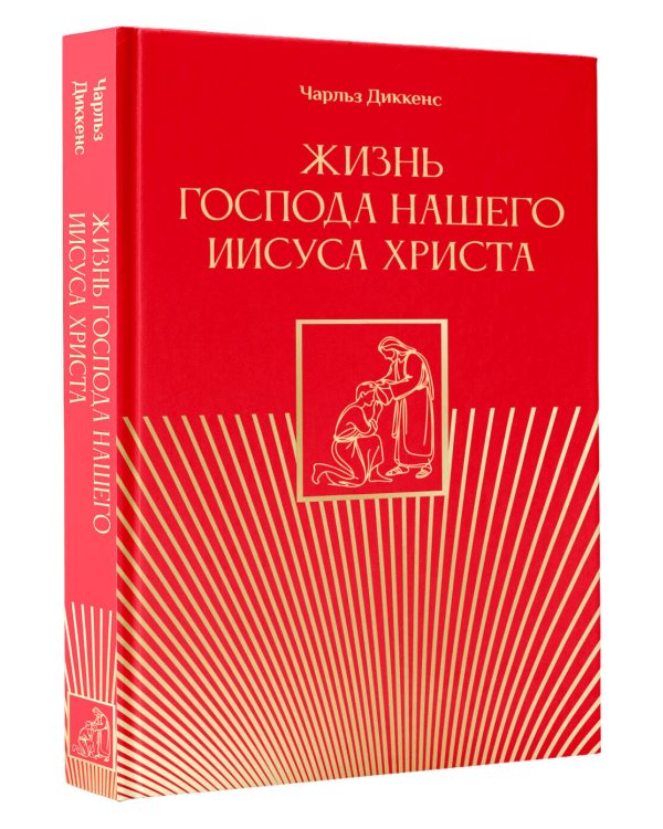 Жизнь Господа нашего Иисуса Христа