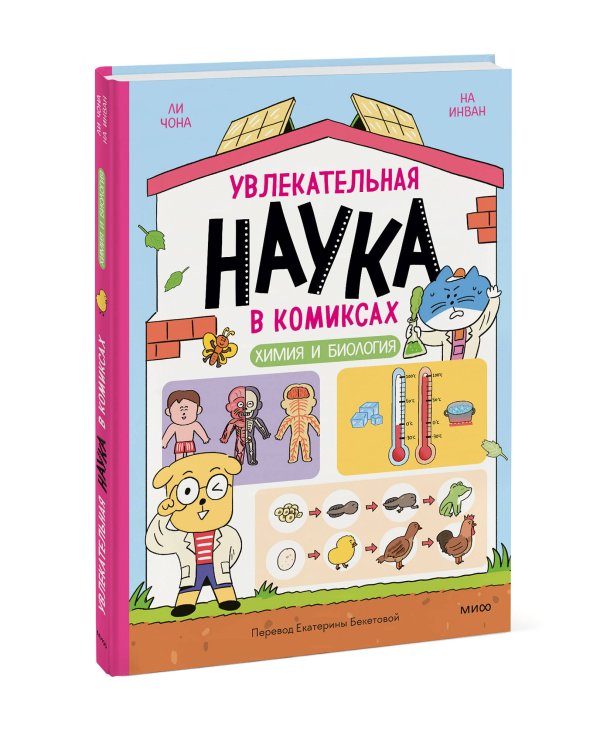 Увлекательная наука в комиксах. Химия и биология