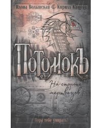 Потомокъ. 2. На стороне мертвецов