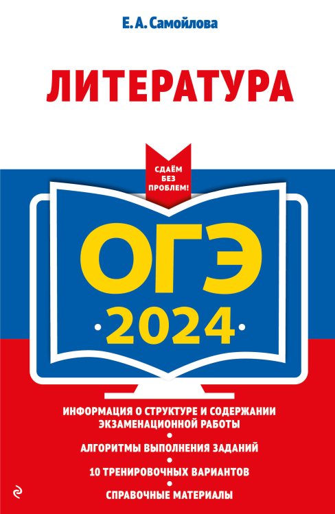ОГЭ. Сдаем без проблем (обложка) ОГЭ-2024. Литература
