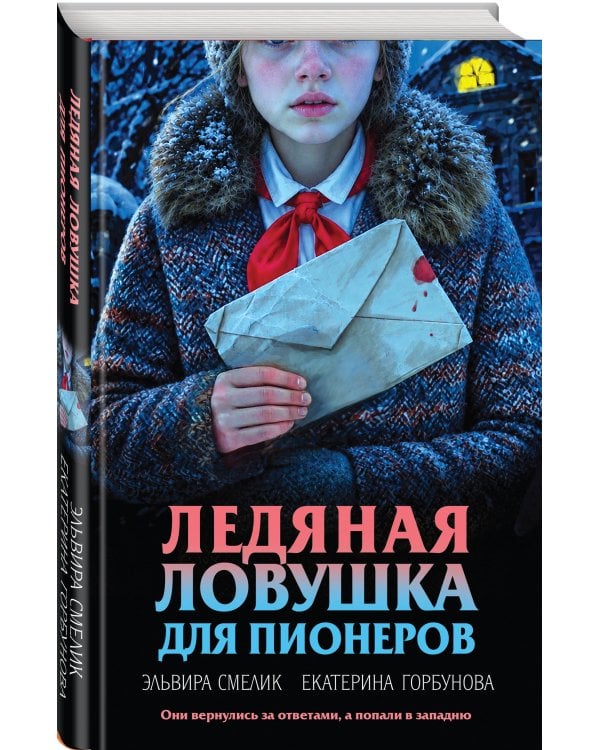 Дополнительное изображение книги «Ледяная ловушка для пионеров»